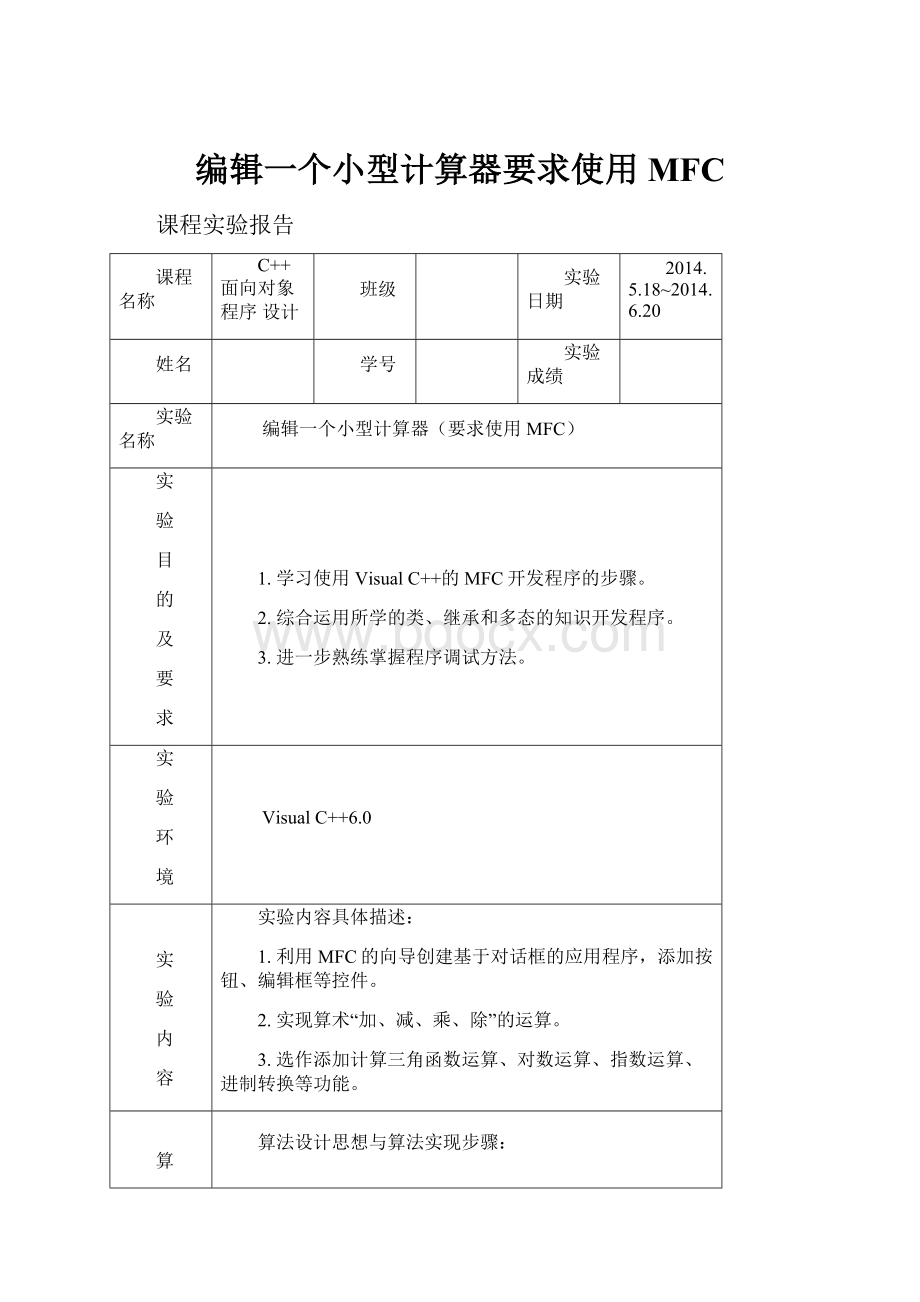 编辑一个小型计算器要求使用MFC.docx