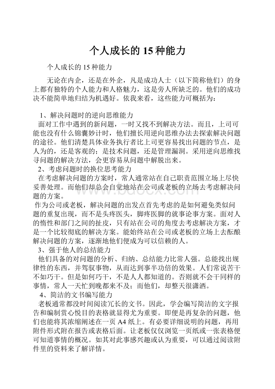 个人成长的15种能力.docx_第1页