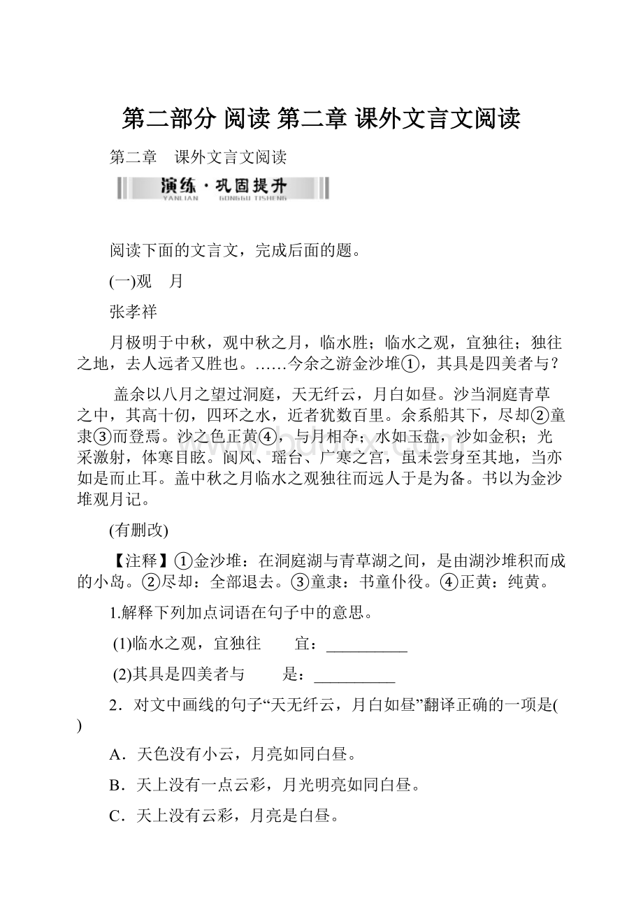 第二部分 阅读 第二章 课外文言文阅读.docx_第1页