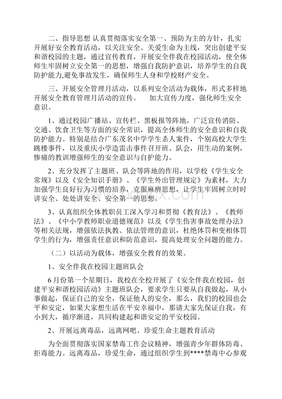 学校安全月活动总结与学校安全生产月工作总结范文汇编doc.docx_第2页