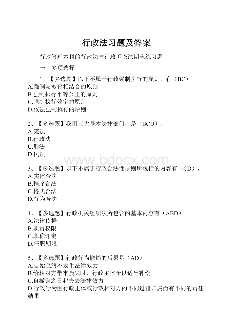 行政法习题及答案.docx