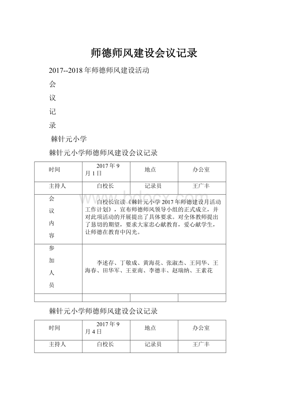 师德师风建设会议记录.docx