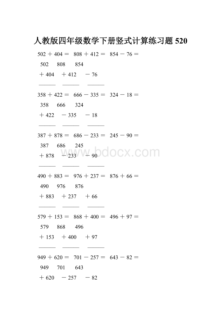 人教版四年级数学下册竖式计算练习题520.docx