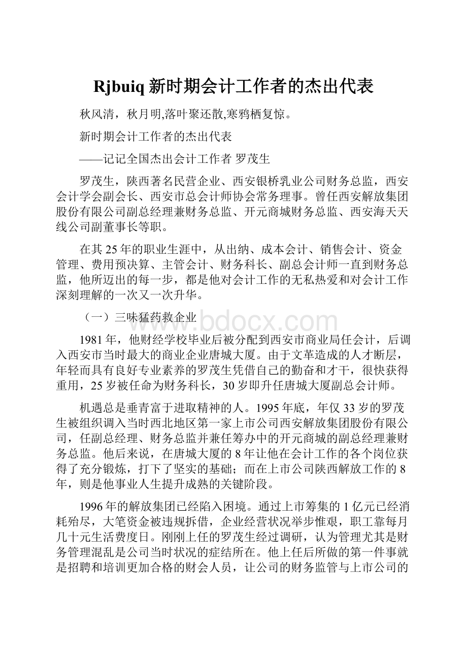 Rjbuiq新时期会计工作者的杰出代表.docx