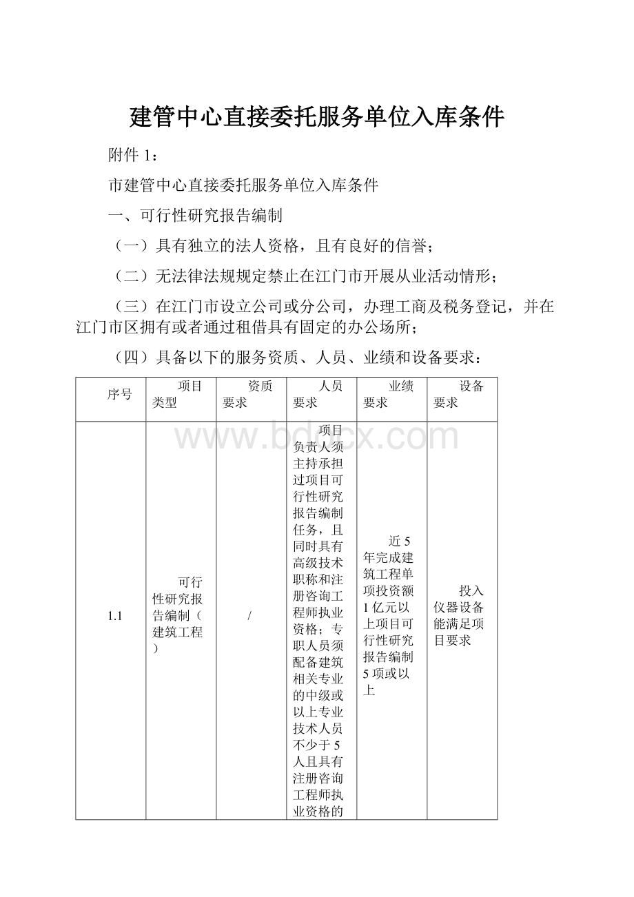 建管中心直接委托服务单位入库条件.docx