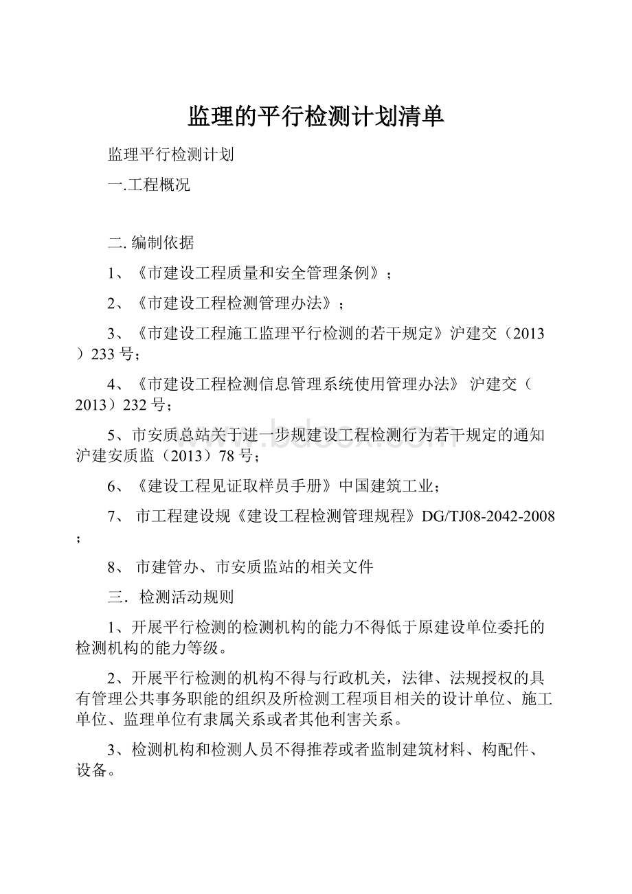 监理的平行检测计划清单.docx