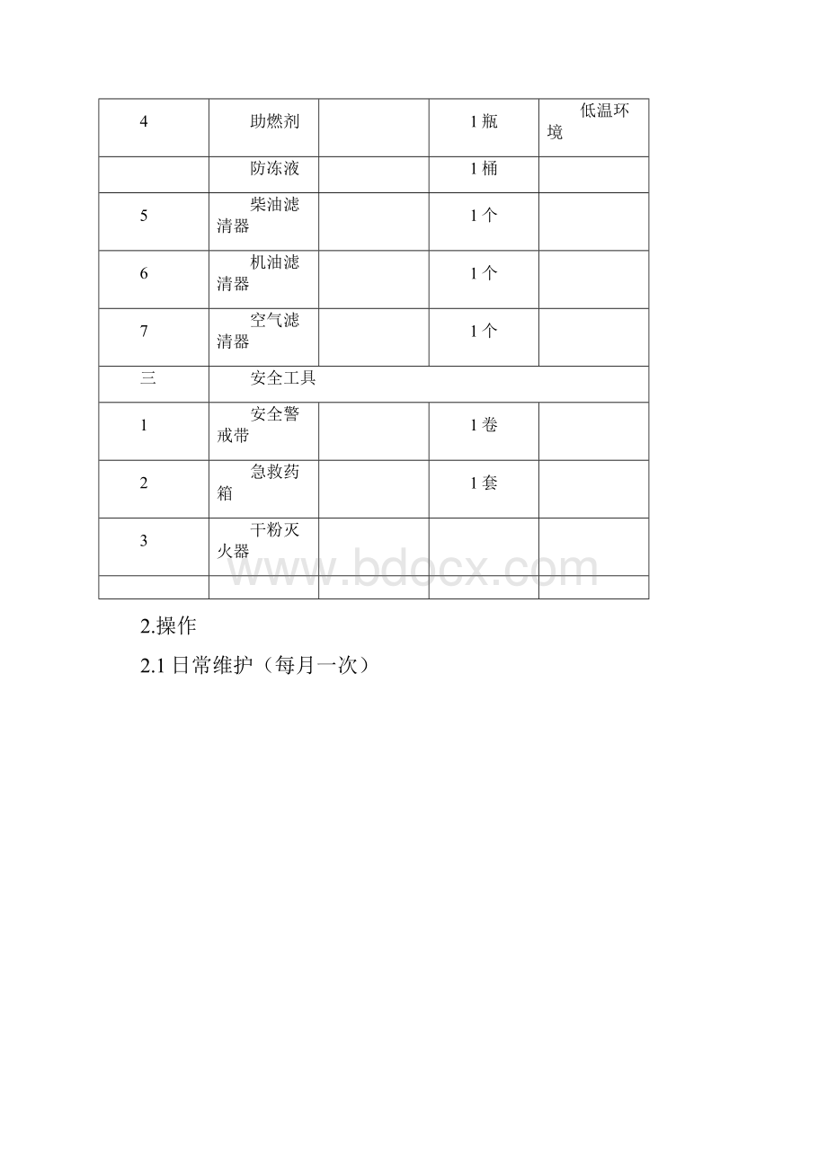 柴油发电机组维护保养规范.docx_第2页