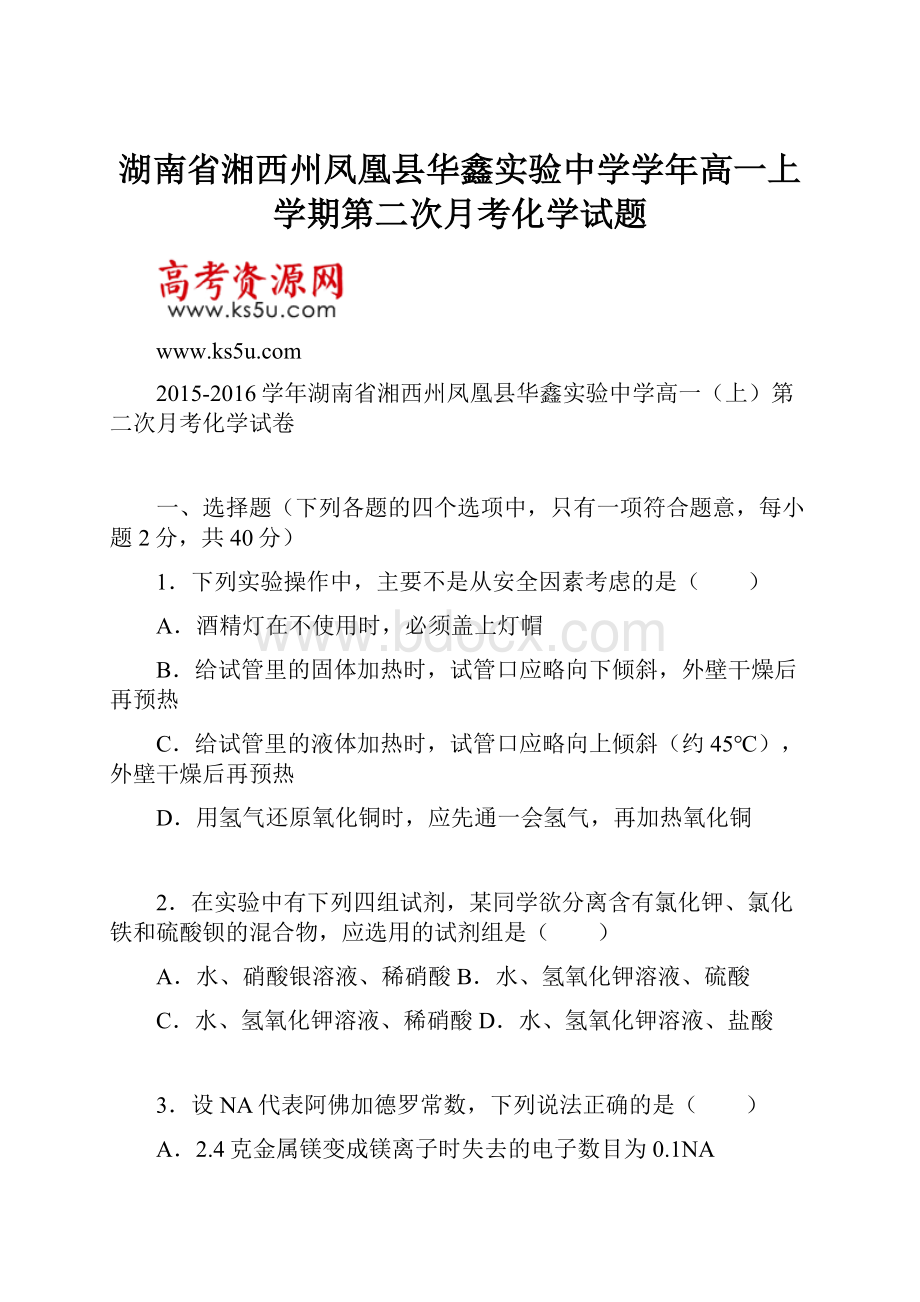 湖南省湘西州凤凰县华鑫实验中学学年高一上学期第二次月考化学试题.docx_第1页