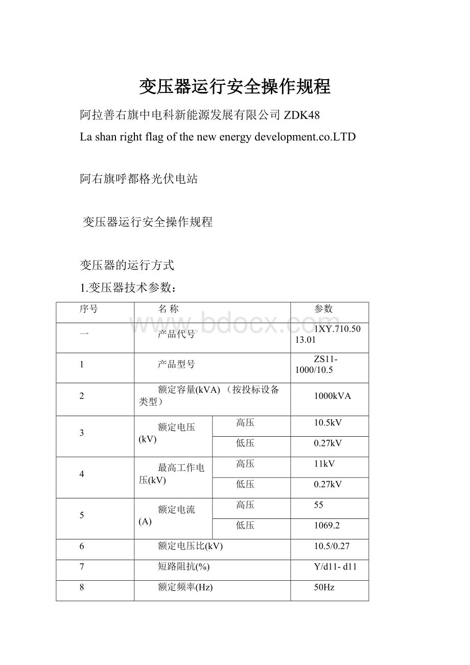 变压器运行安全操作规程.docx