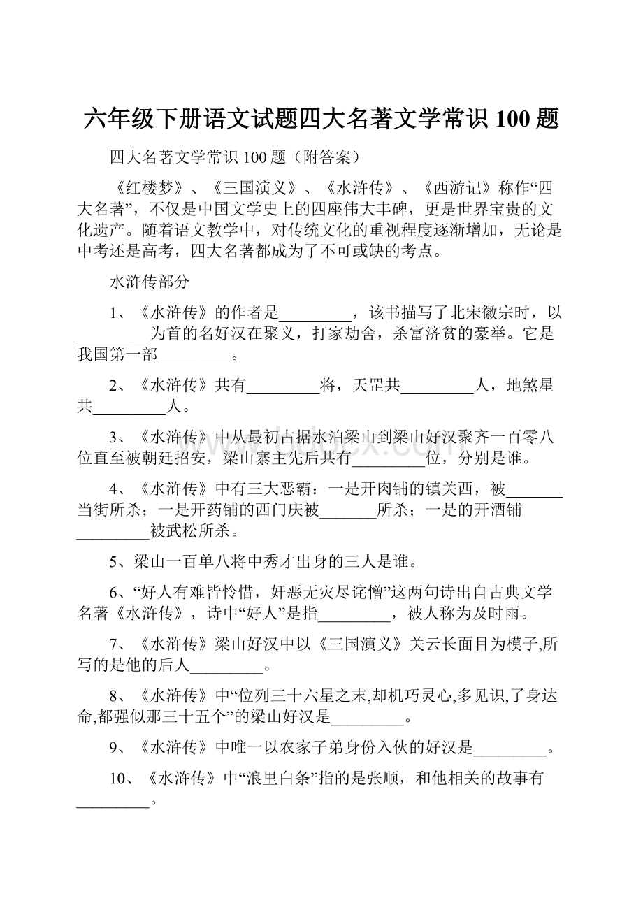 六年级下册语文试题四大名著文学常识100题.docx_第1页