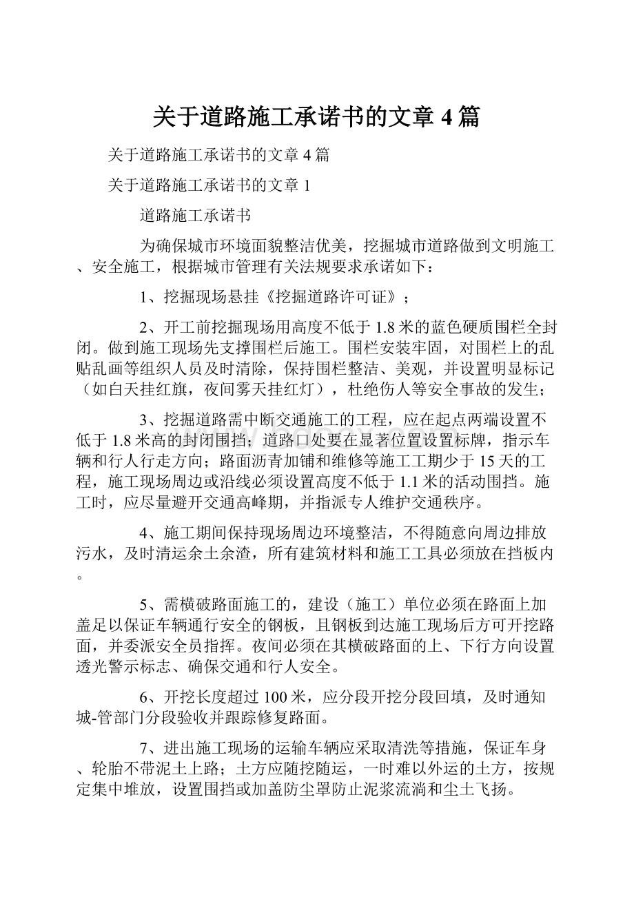 关于道路施工承诺书的文章4篇.docx_第1页