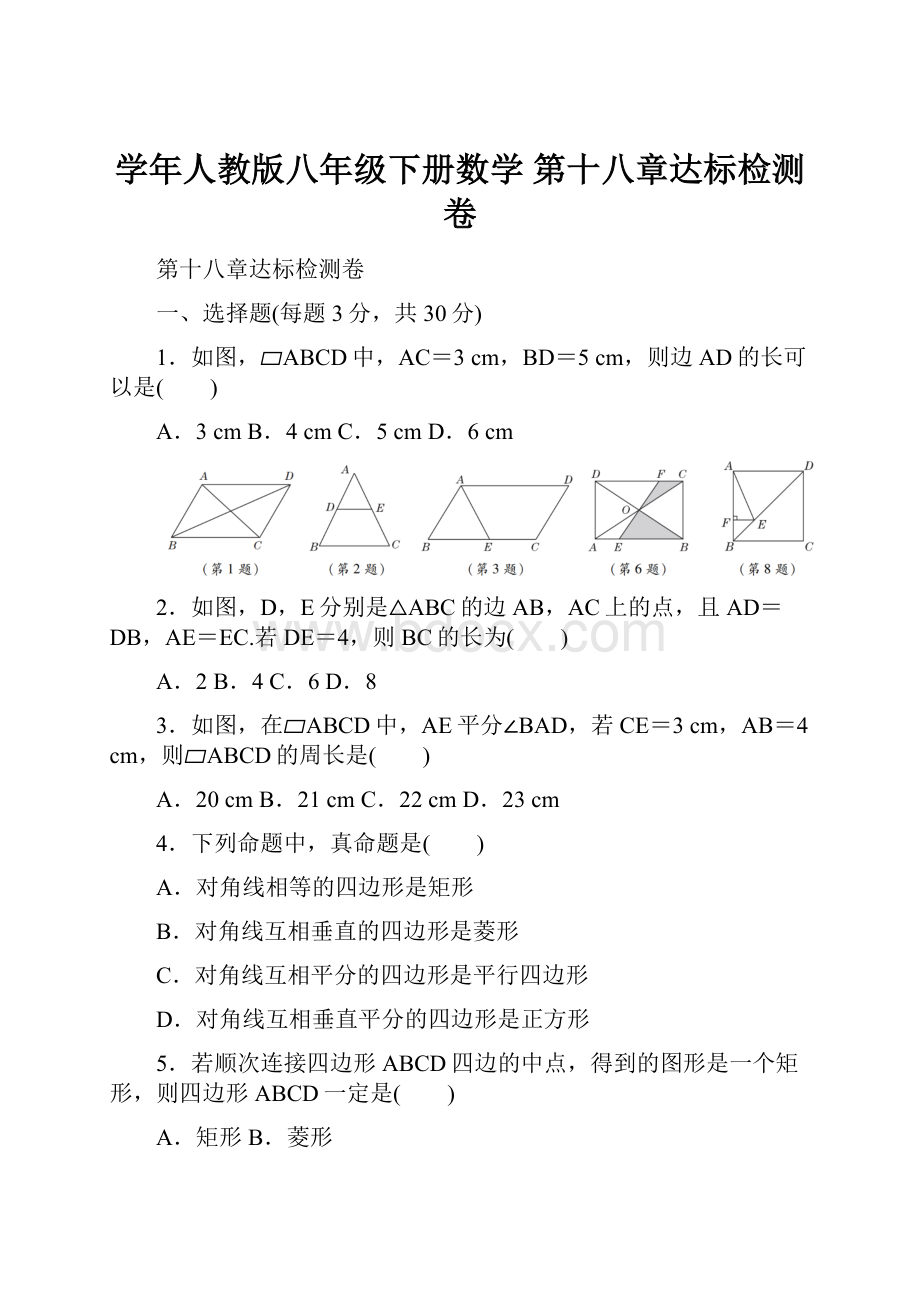 学年人教版八年级下册数学 第十八章达标检测卷.docx_第1页