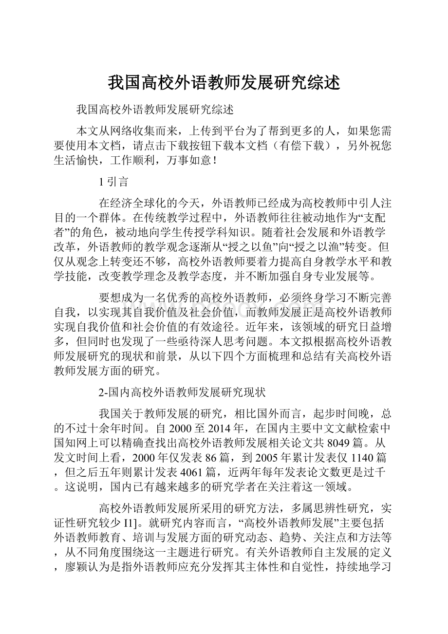 我国高校外语教师发展研究综述.docx