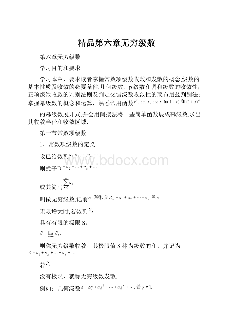 精品第六章无穷级数.docx