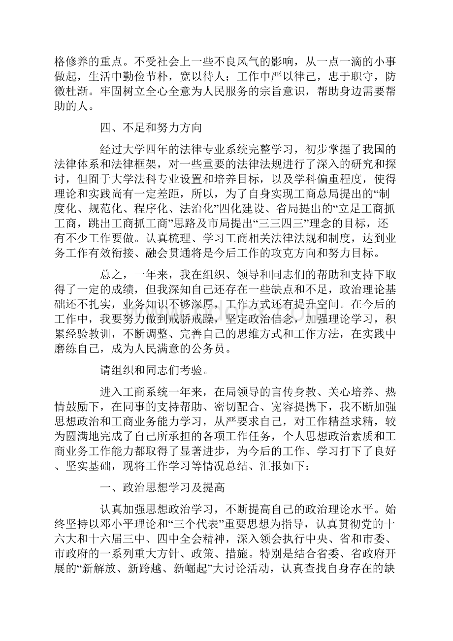 工商系统试用期个人工作总结精选多篇.docx_第3页