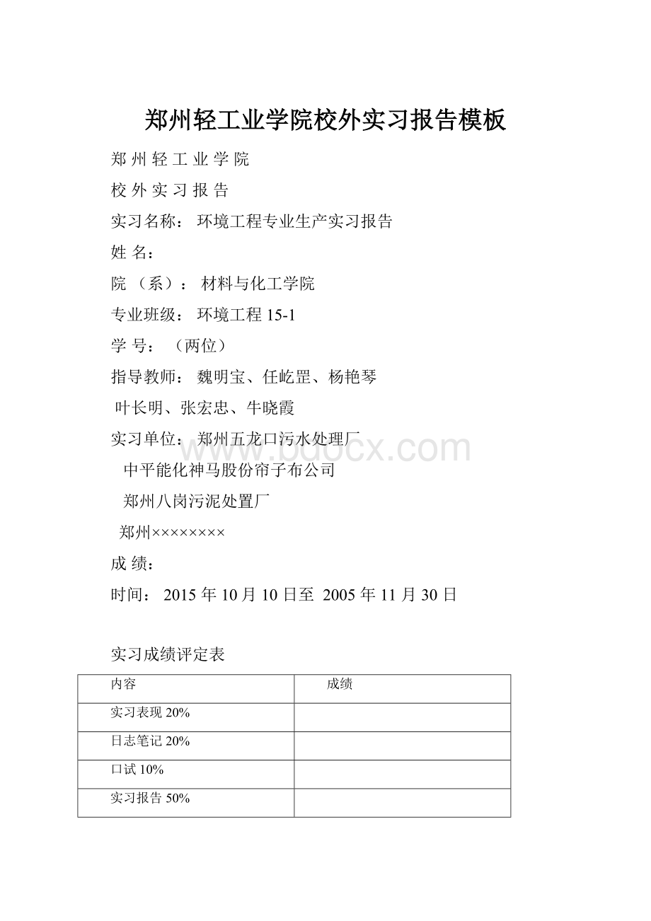 郑州轻工业学院校外实习报告模板.docx_第1页