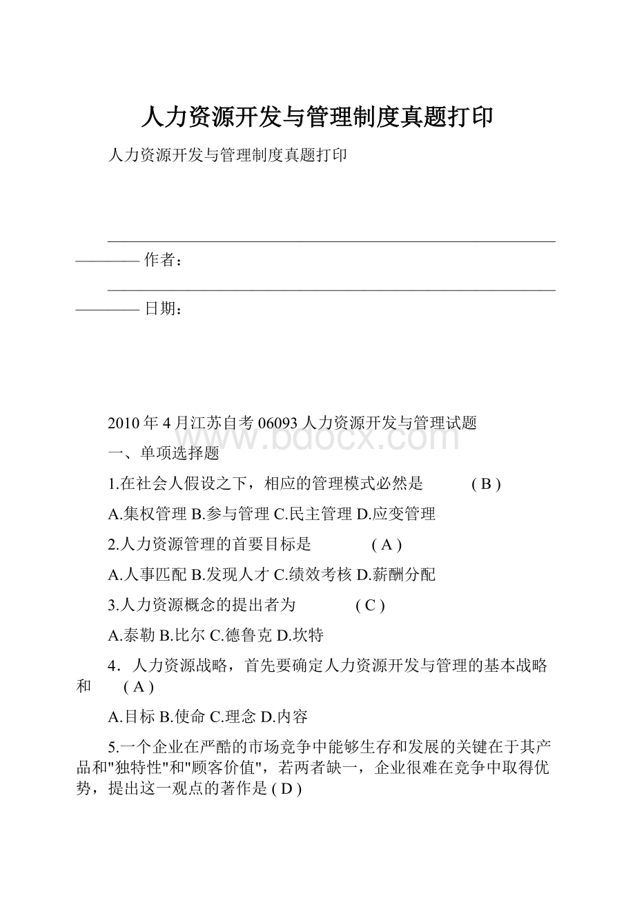 人力资源开发与管理制度真题打印.docx