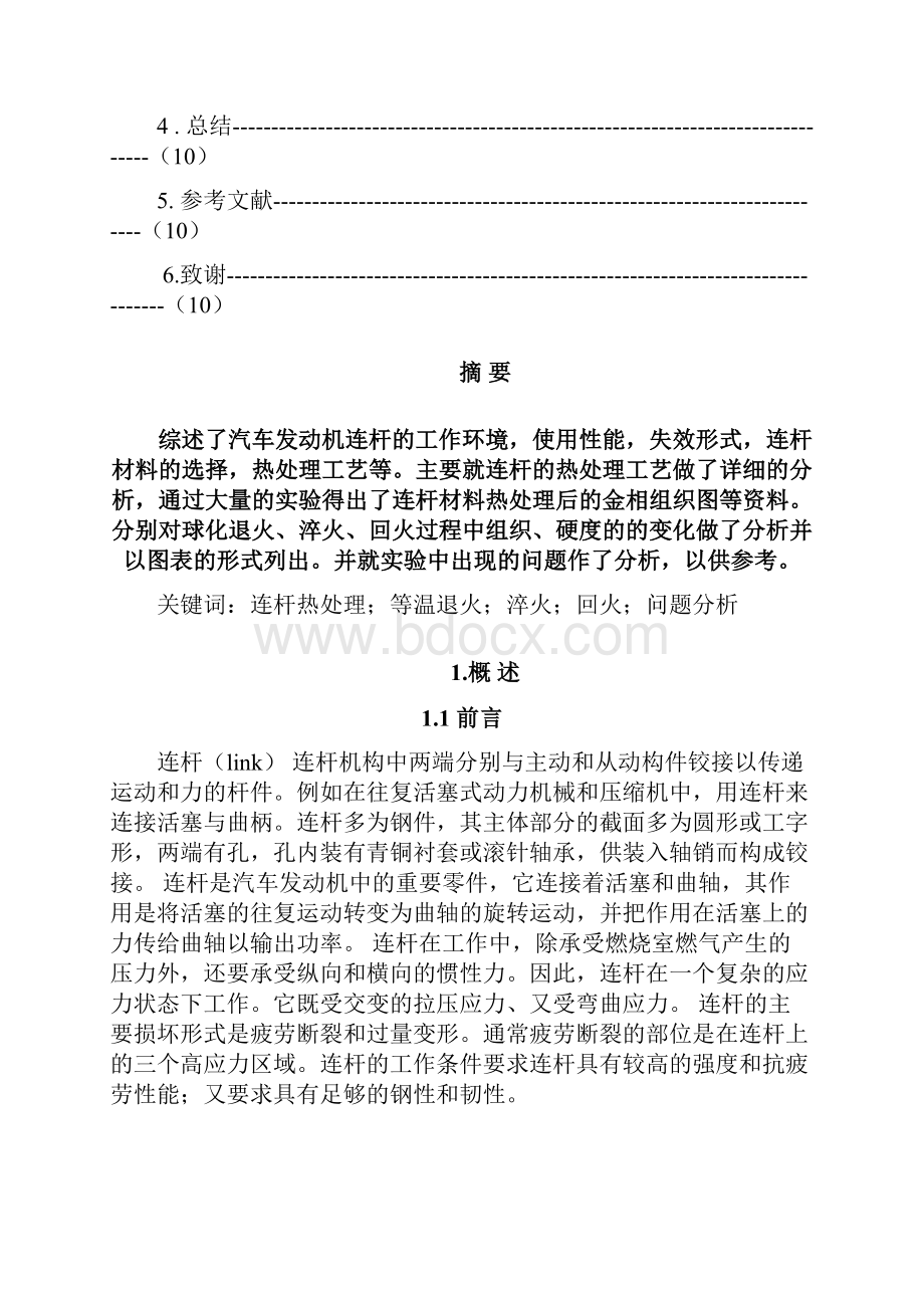 汽车发动机连杆的热处理工艺设计.docx_第3页