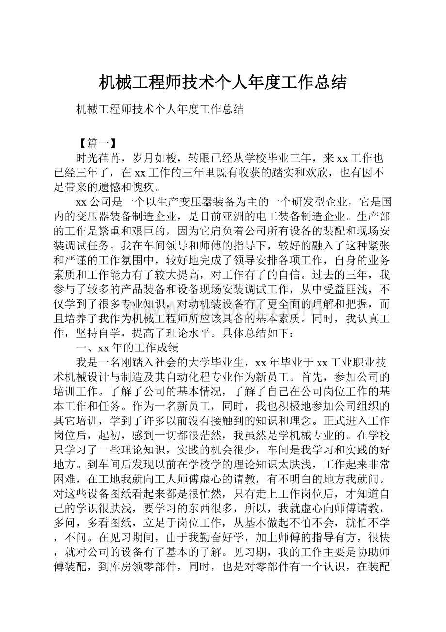 机械工程师技术个人年度工作总结.docx