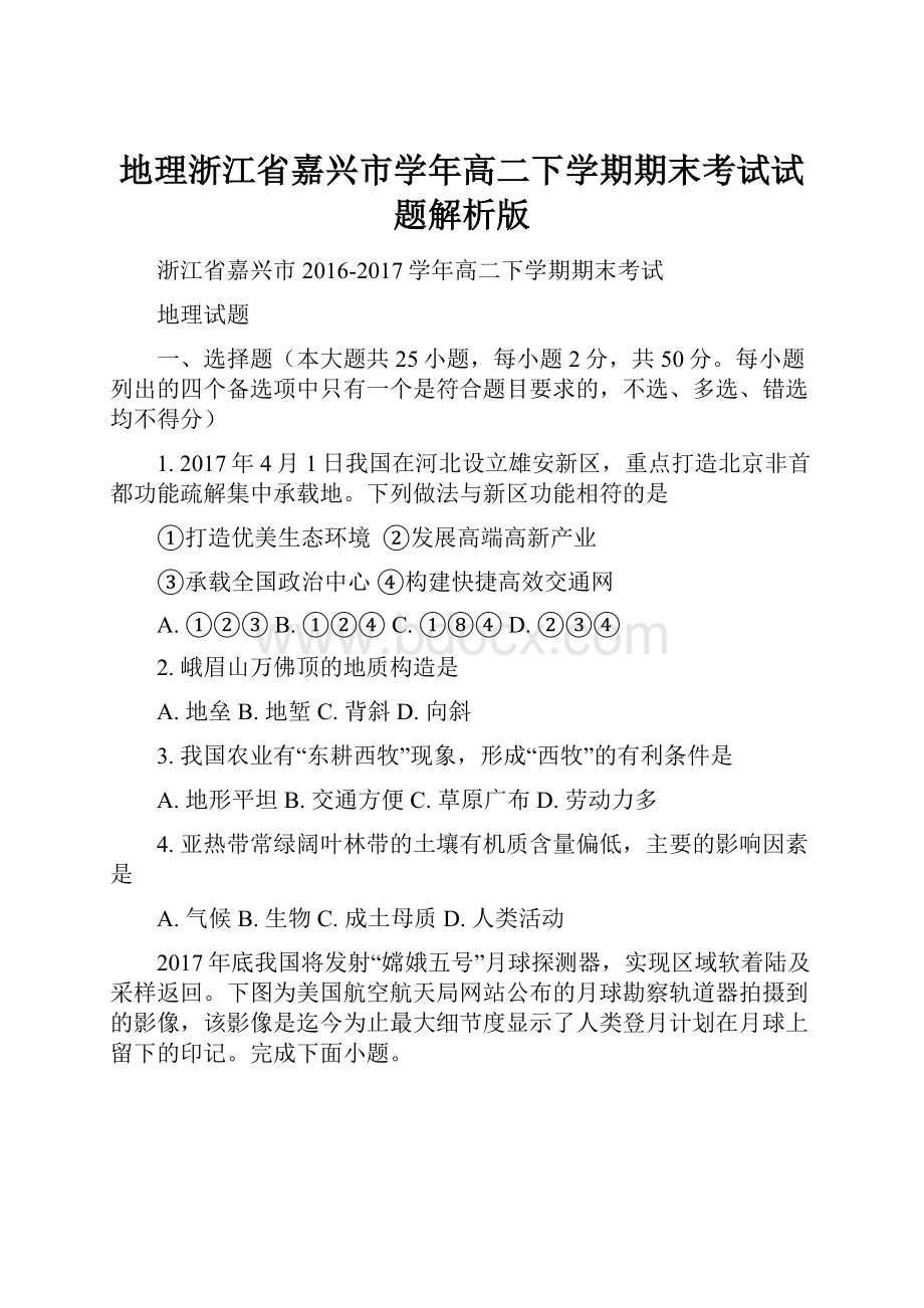 地理浙江省嘉兴市学年高二下学期期末考试试题解析版.docx_第1页