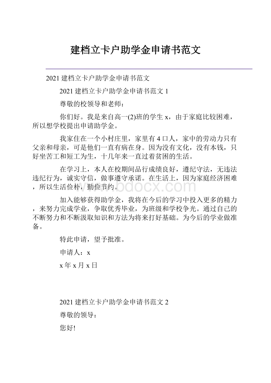 建档立卡户助学金申请书范文.docx_第1页