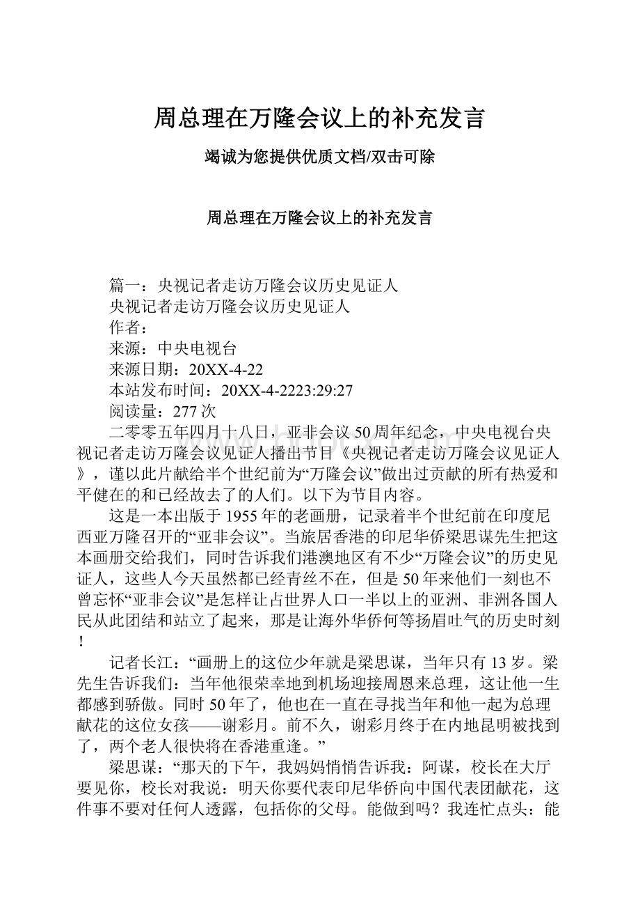 周总理在万隆会议上的补充发言.docx