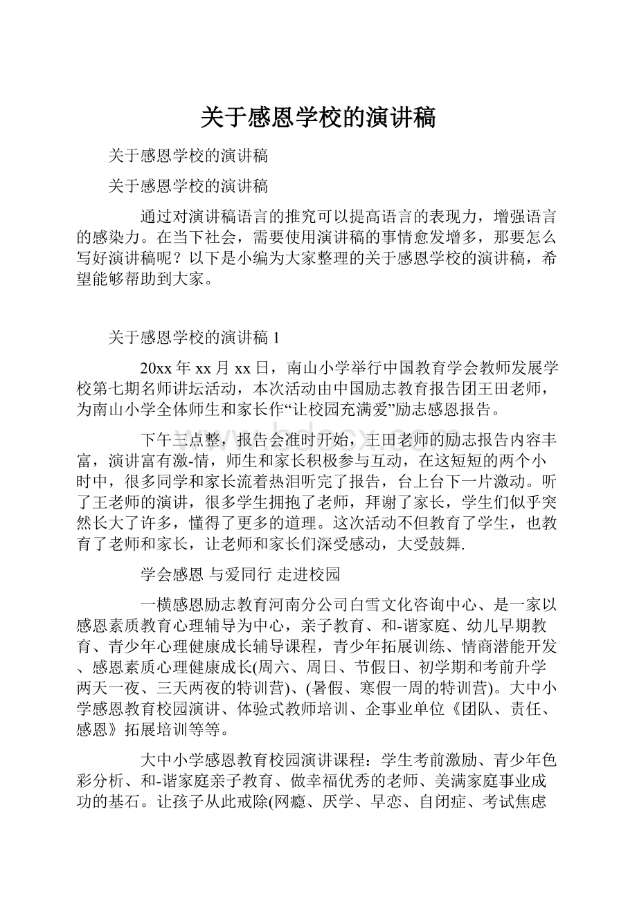 关于感恩学校的演讲稿.docx_第1页