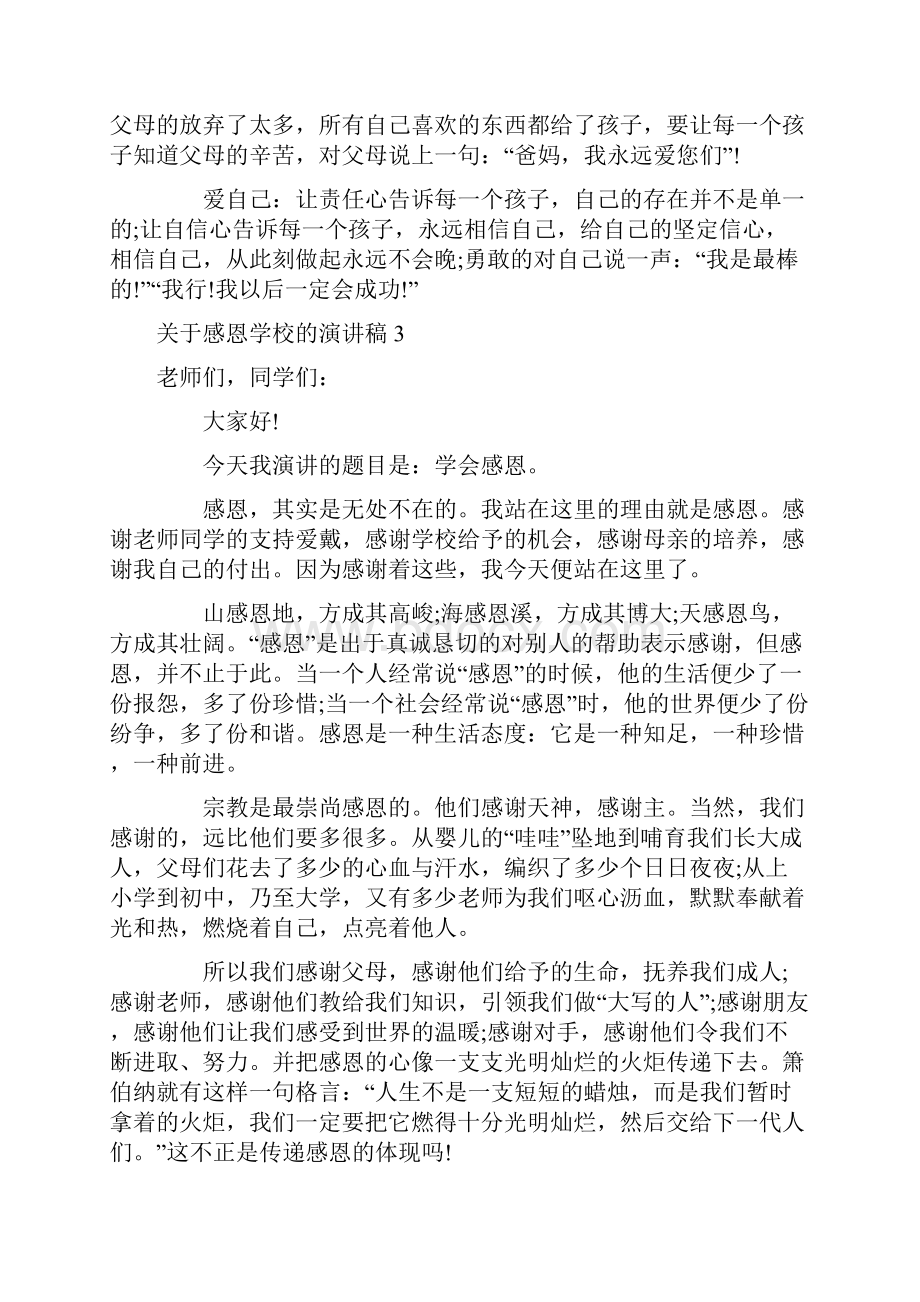 关于感恩学校的演讲稿.docx_第3页