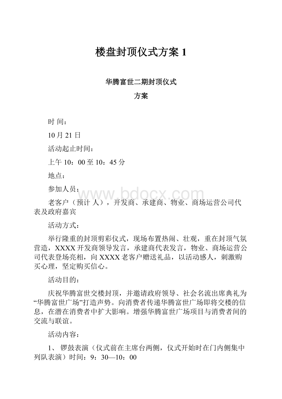 楼盘封顶仪式方案1.docx