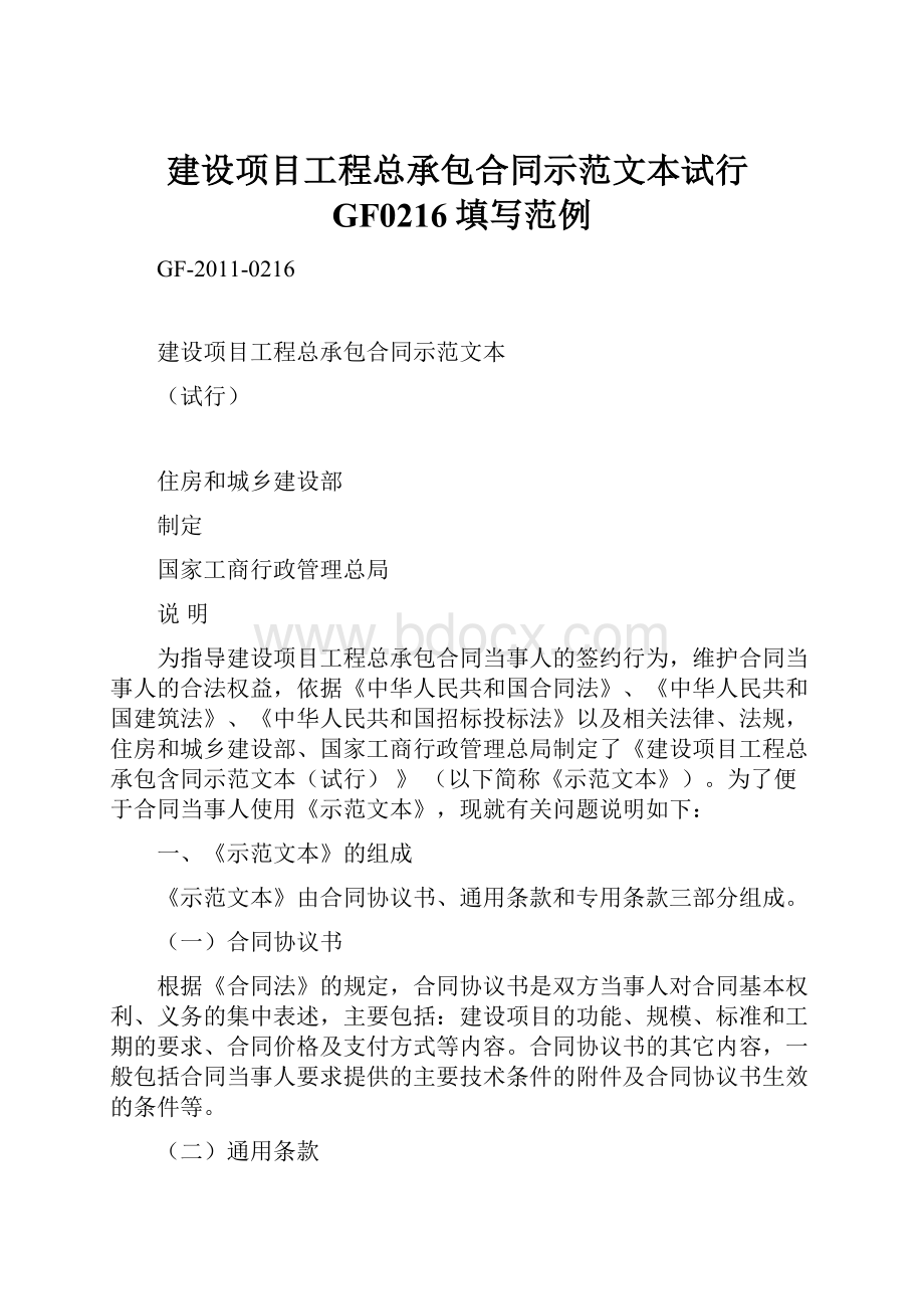 建设项目工程总承包合同示范文本试行GF0216填写范例.docx_第1页