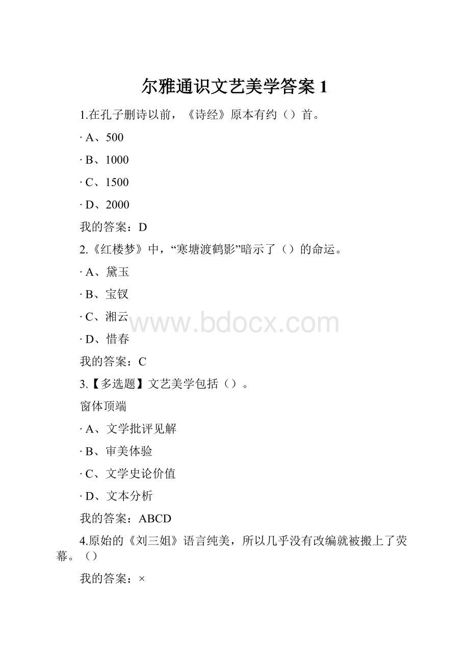 尔雅通识文艺美学答案1.docx