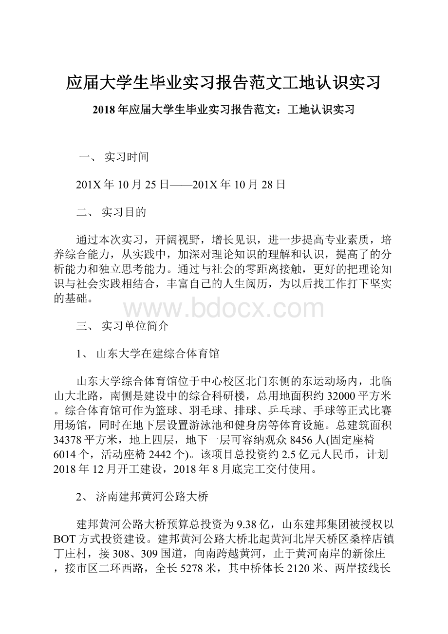 应届大学生毕业实习报告范文工地认识实习.docx