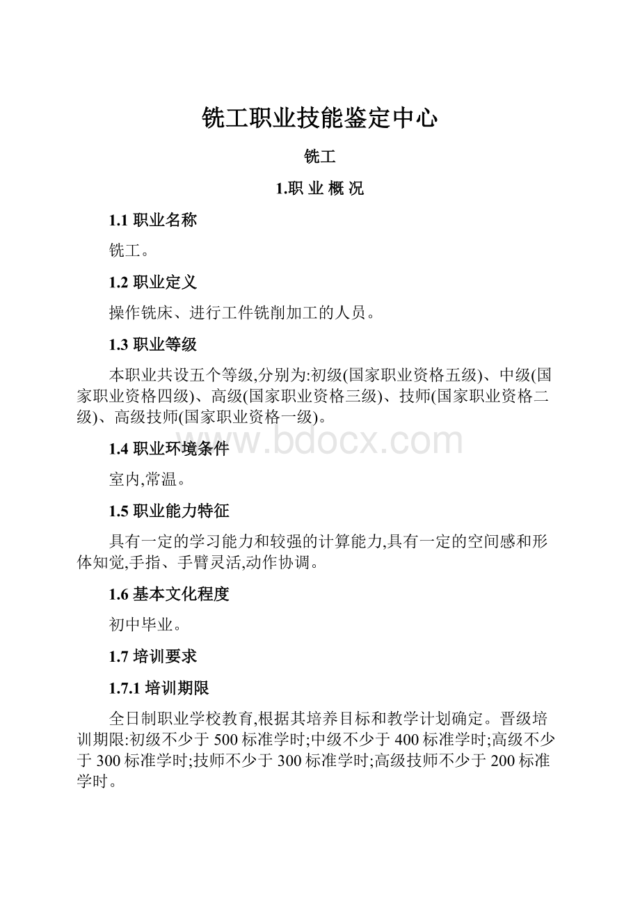 铣工职业技能鉴定中心.docx_第1页