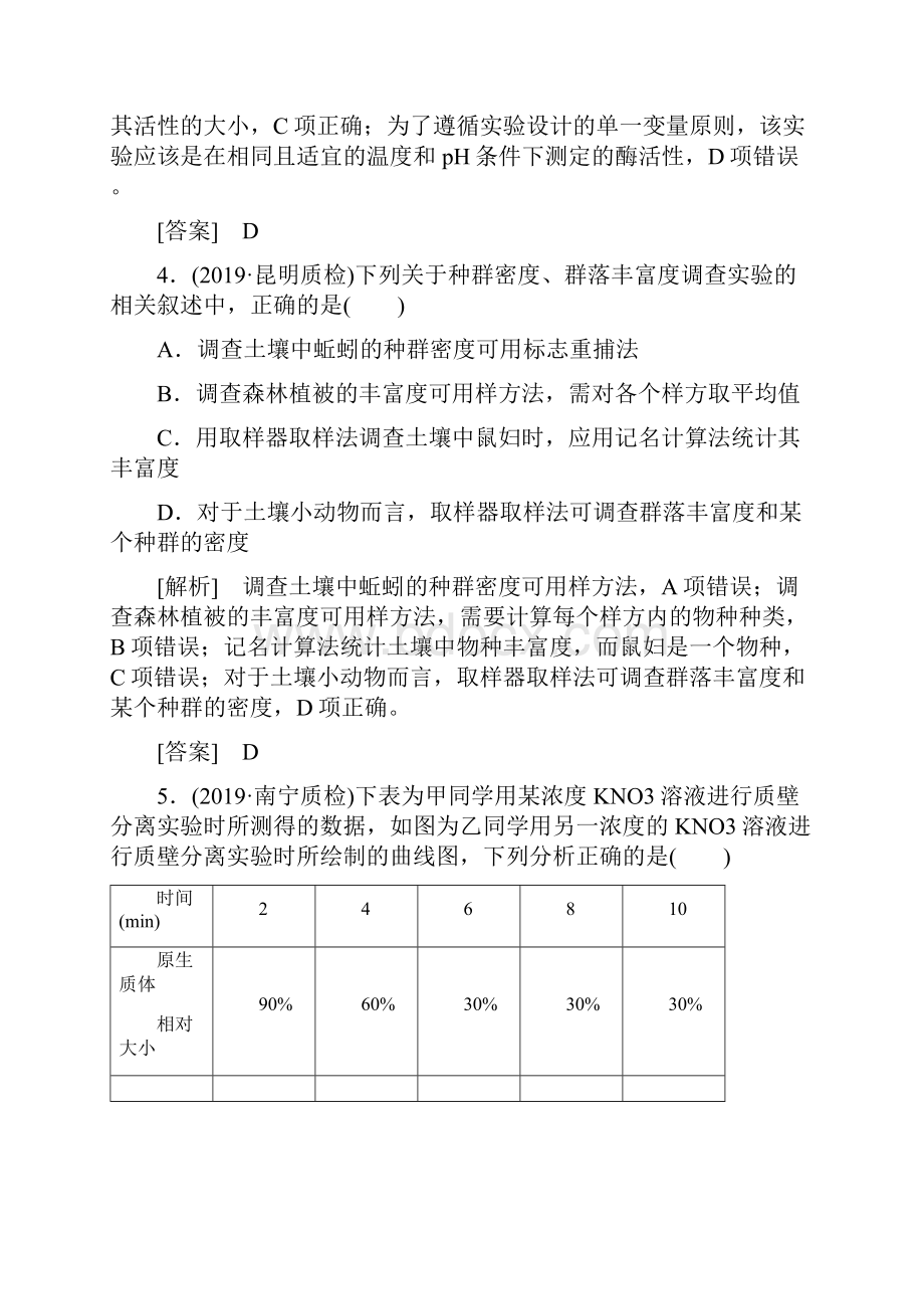 高中生物 二轮复习 实验和探究B作业全国通用.docx_第3页