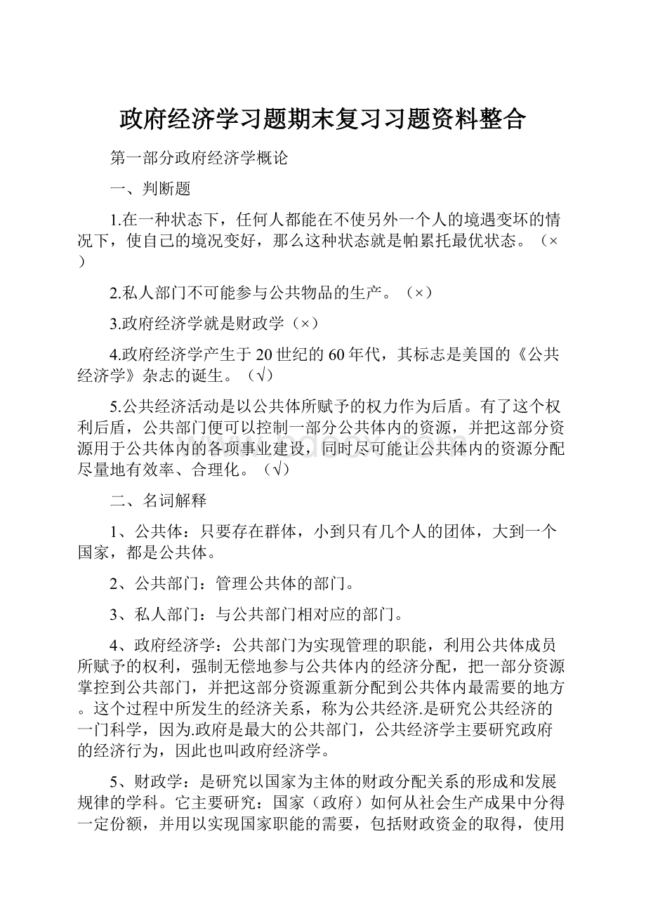 政府经济学习题期末复习习题资料整合.docx