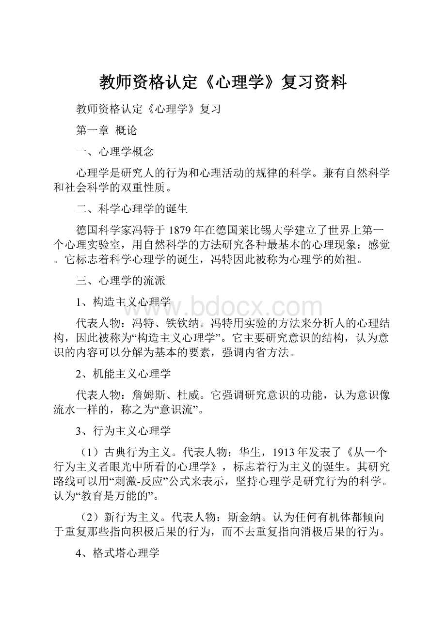 教师资格认定《心理学》复习资料.docx