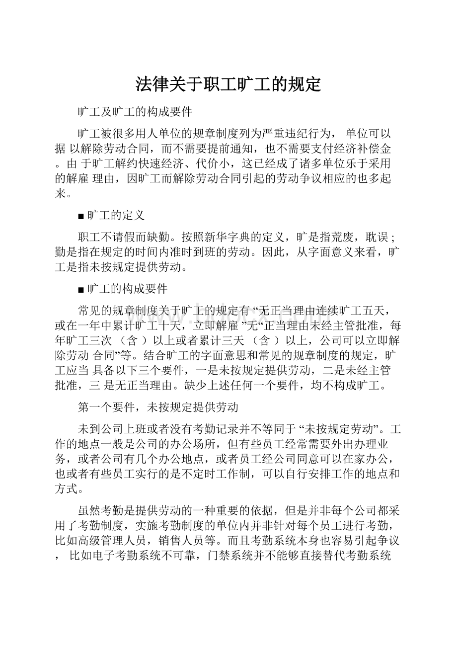 法律关于职工旷工的规定.docx_第1页