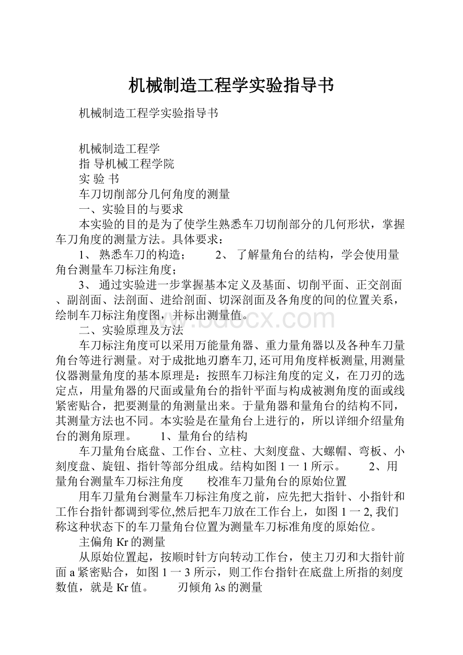 机械制造工程学实验指导书.docx