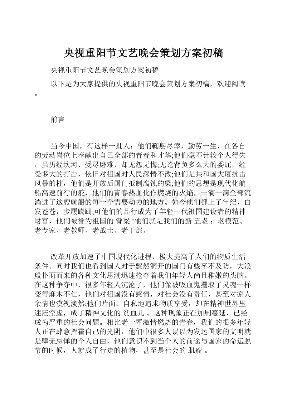 央视重阳节文艺晚会策划方案初稿.docx