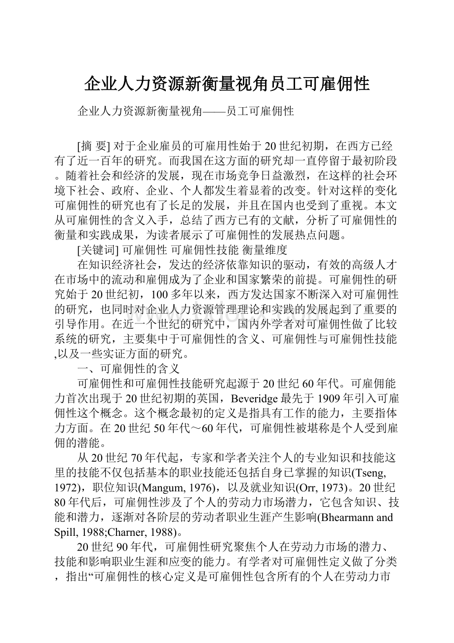 企业人力资源新衡量视角员工可雇佣性.docx_第1页