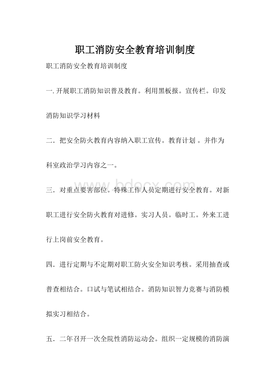 职工消防安全教育培训制度.docx