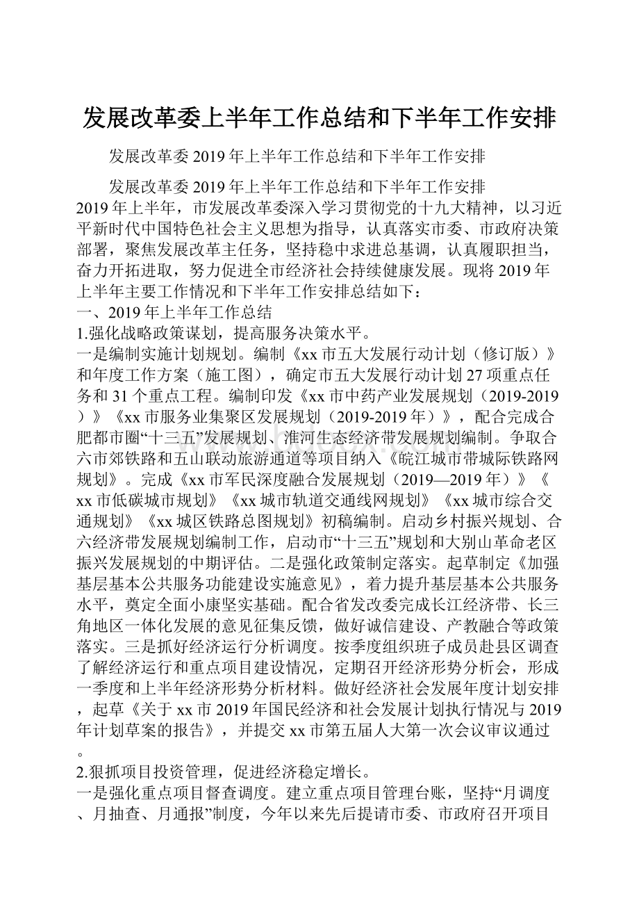 发展改革委上半年工作总结和下半年工作安排.docx