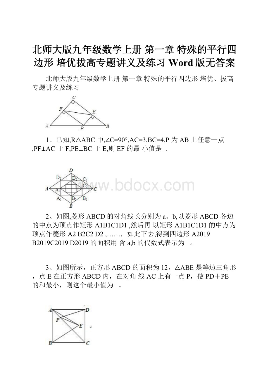 北师大版九年级数学上册第一章 特殊的平行四边形培优拔高专题讲义及练习Word版无答案.docx