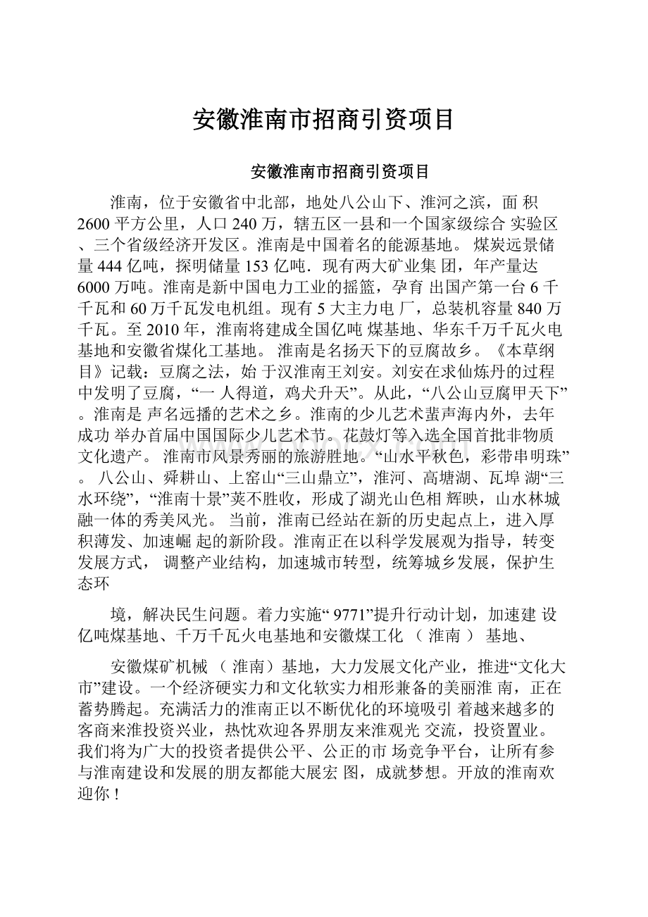 安徽淮南市招商引资项目.docx_第1页