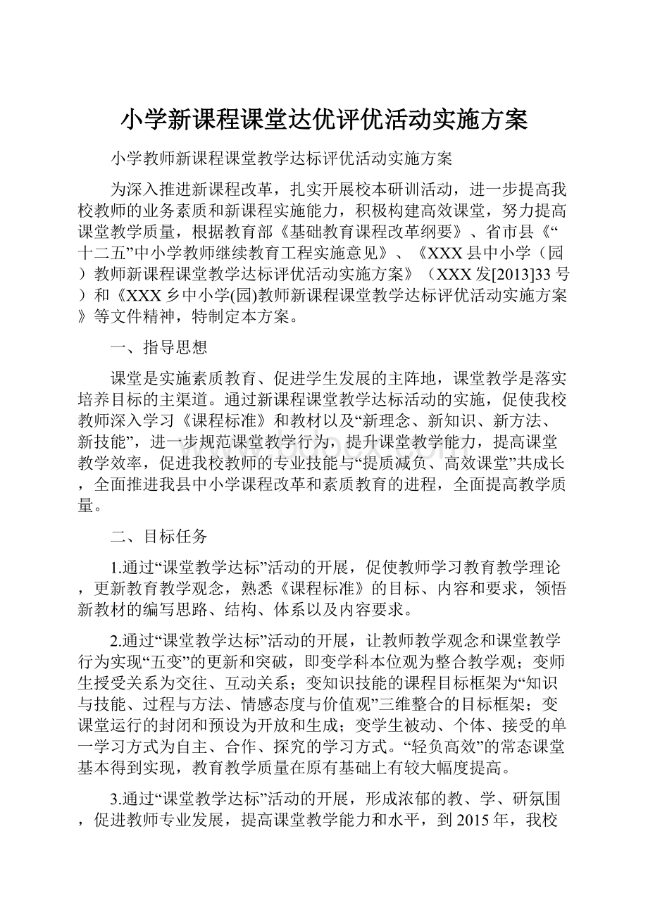 小学新课程课堂达优评优活动实施方案.docx_第1页