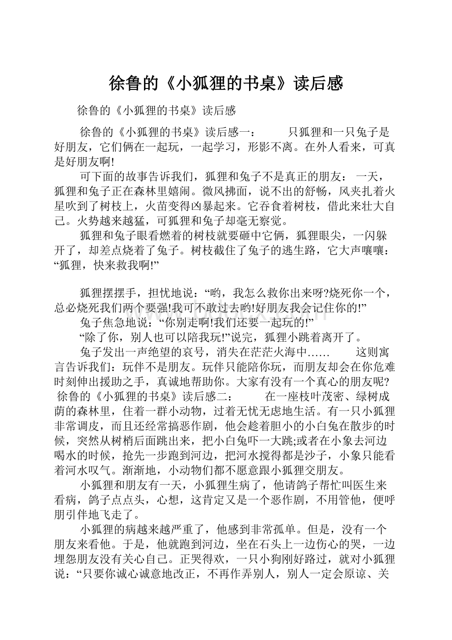 徐鲁的《小狐狸的书桌》读后感.docx