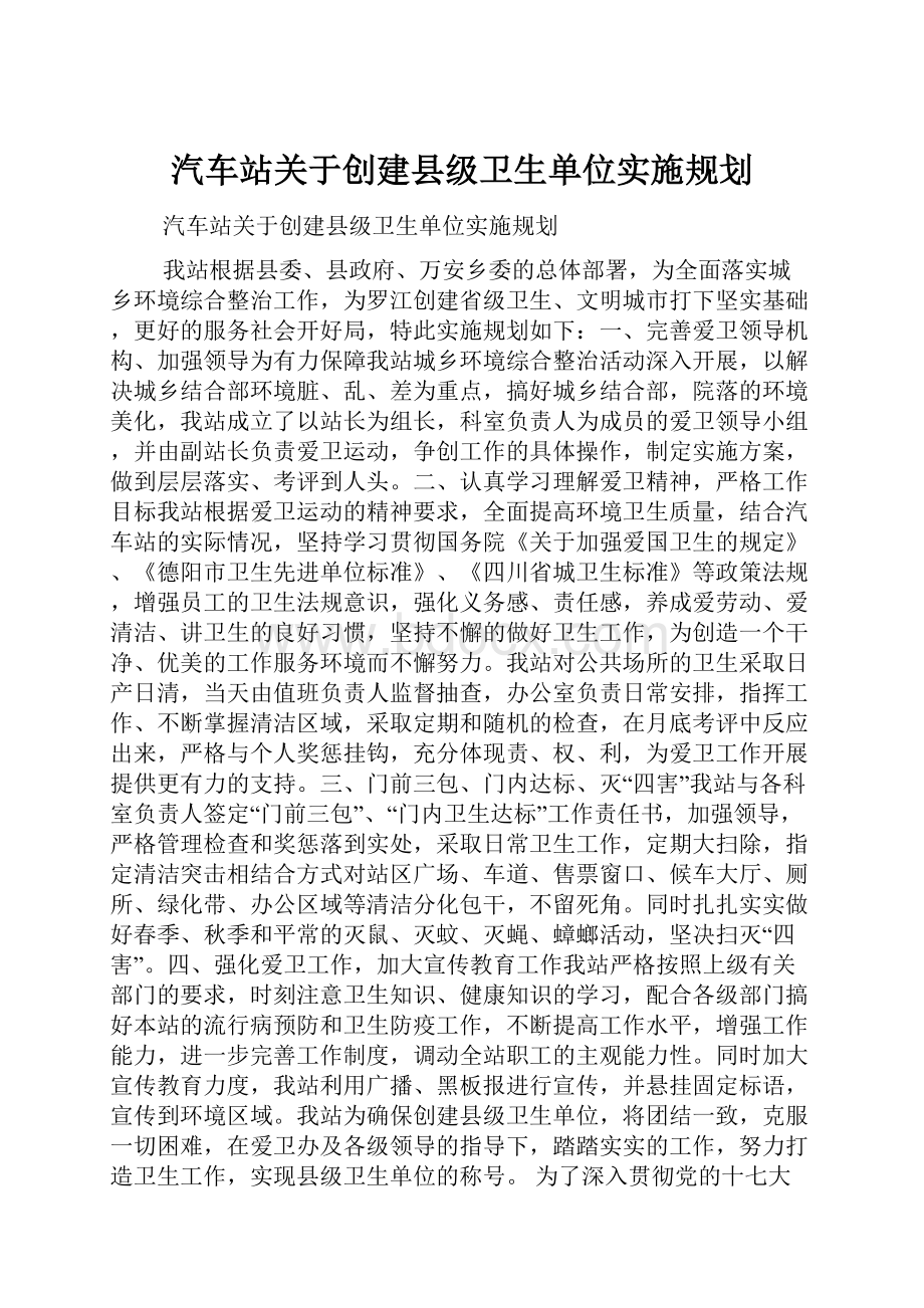 汽车站关于创建县级卫生单位实施规划.docx_第1页