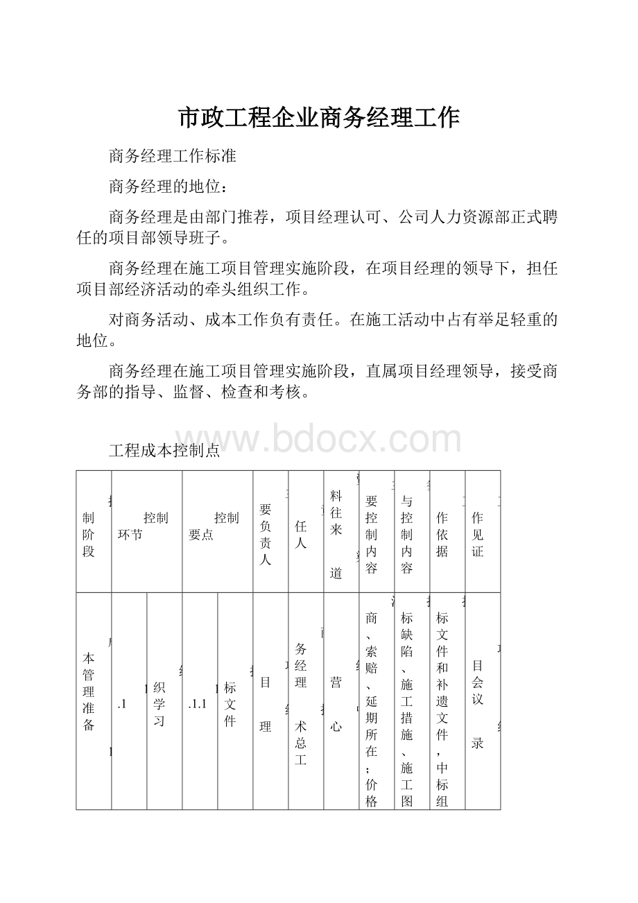 市政工程企业商务经理工作.docx_第1页