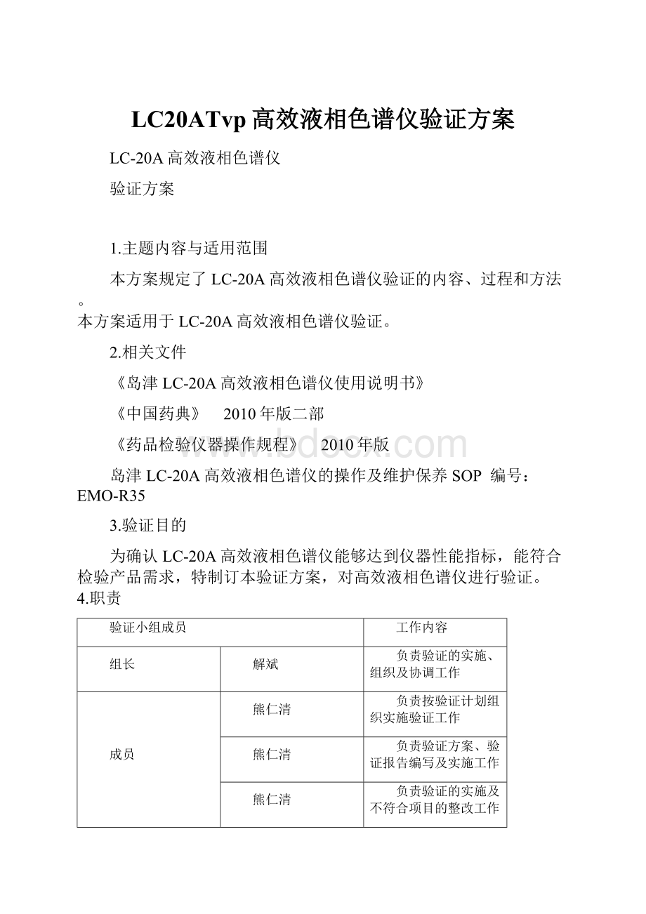 LC20ATvp高效液相色谱仪验证方案.docx_第1页