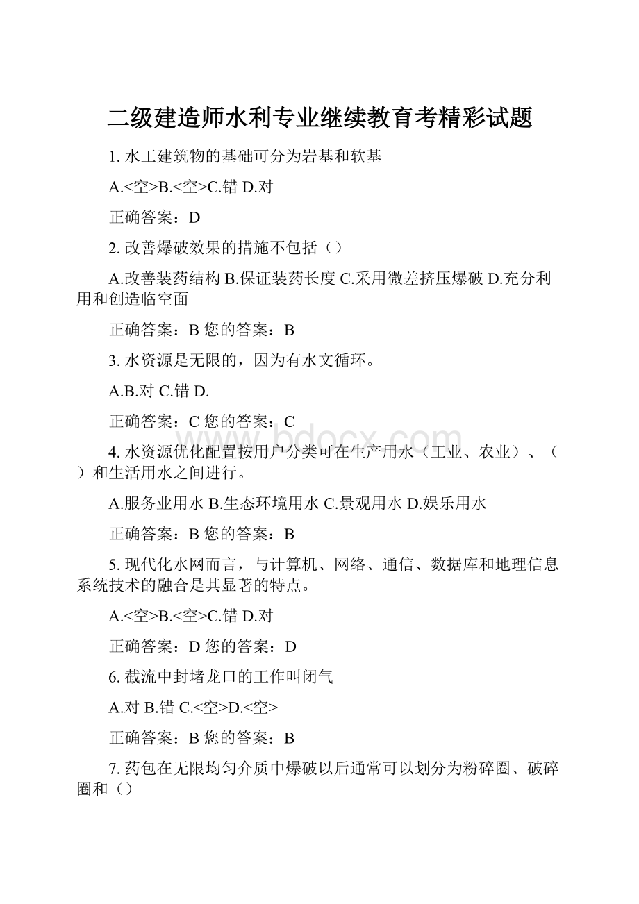 二级建造师水利专业继续教育考精彩试题.docx